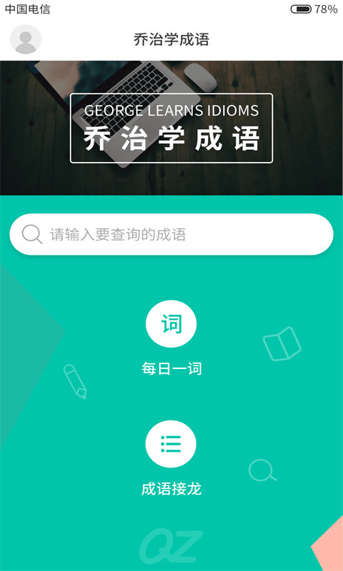 乔治学成语截图