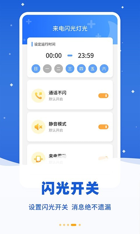 酷炫来电闪软件截图