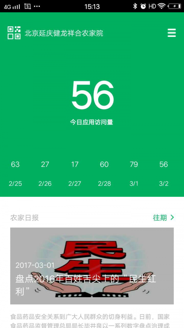 微景农家掌柜截图