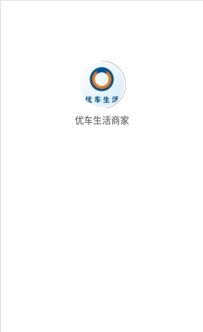 优车生活商家端截图