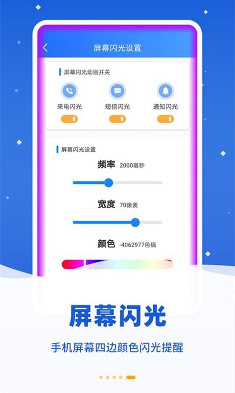 酷炫来电闪软件截图