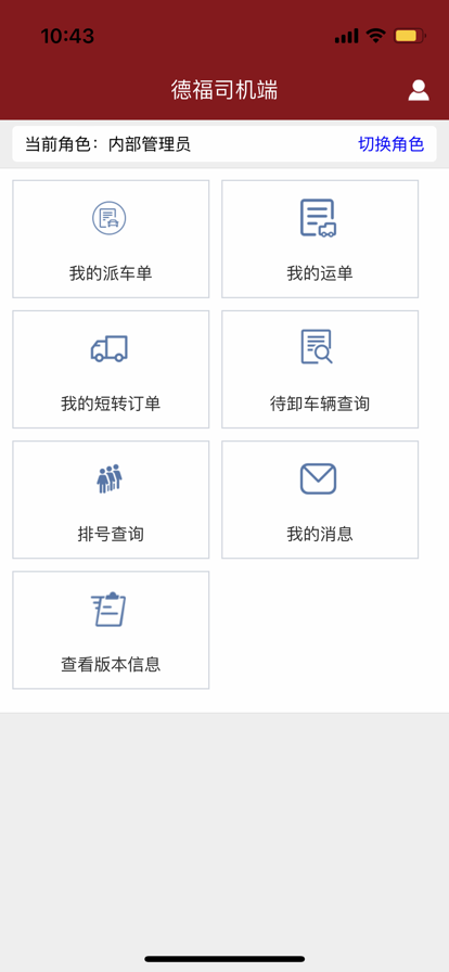 德福司机端截图