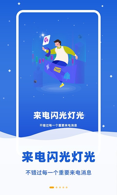 酷炫来电闪软件截图