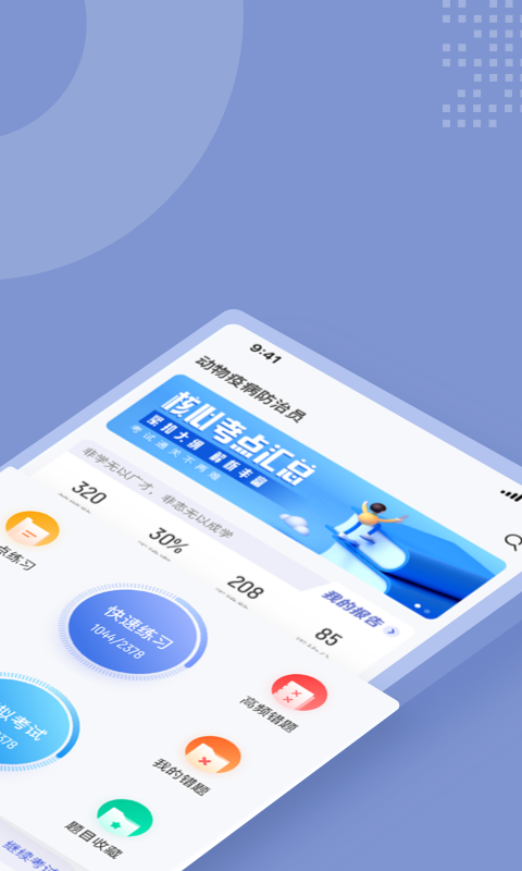 动物疫情防治员考试聚题库截图