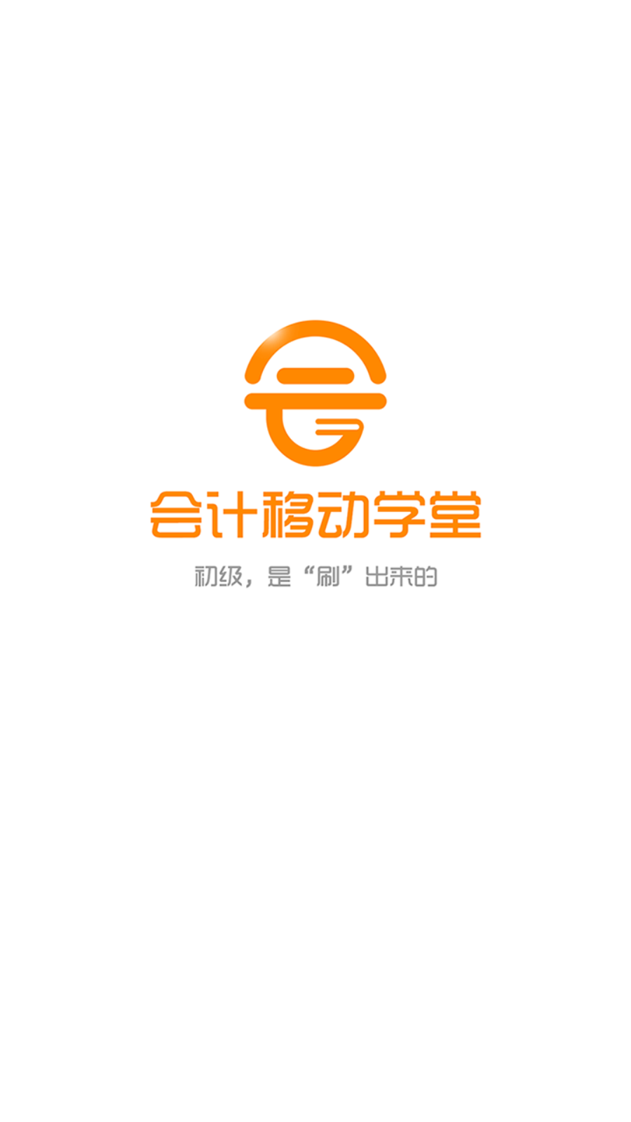 会计移动学堂截图