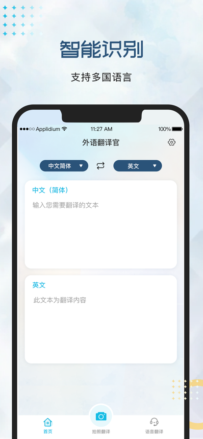 外语翻译官截图