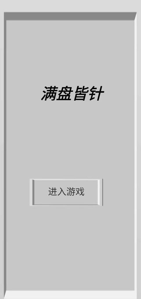 满盘皆针截图