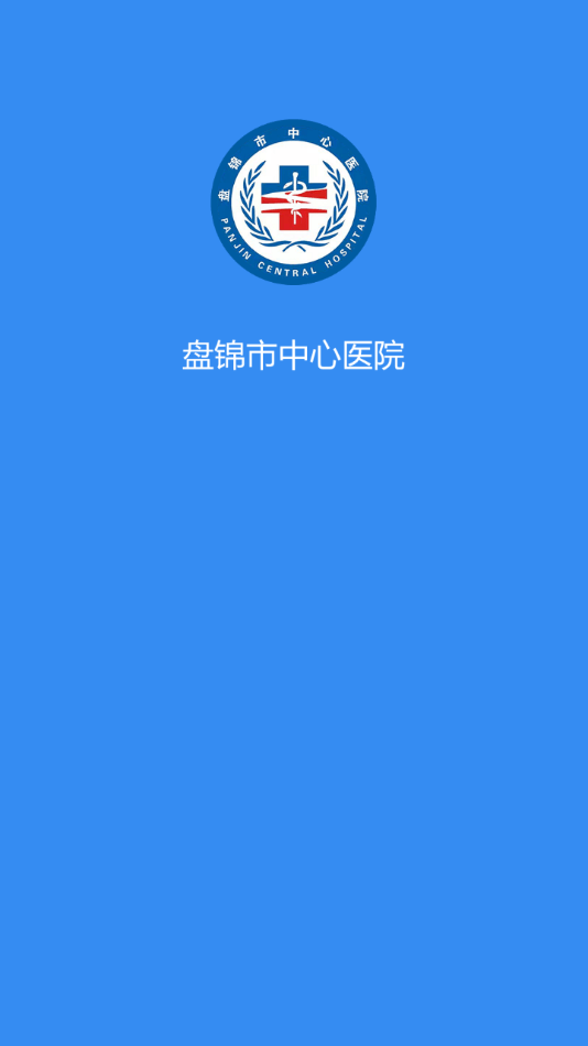 盘锦市中心医院截图