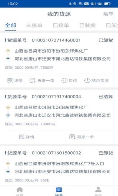 万锦成货主端截图