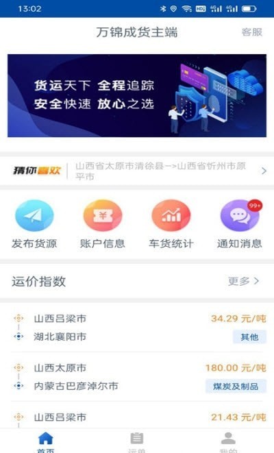 万锦成货主端截图