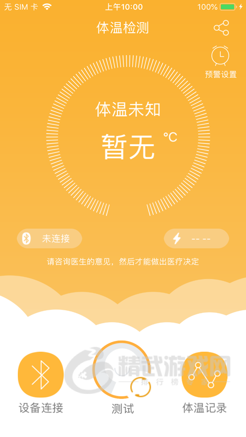 智能体温计截图
