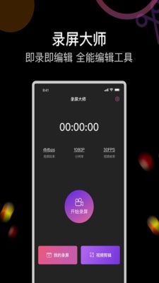 即录剪录屏大师截图