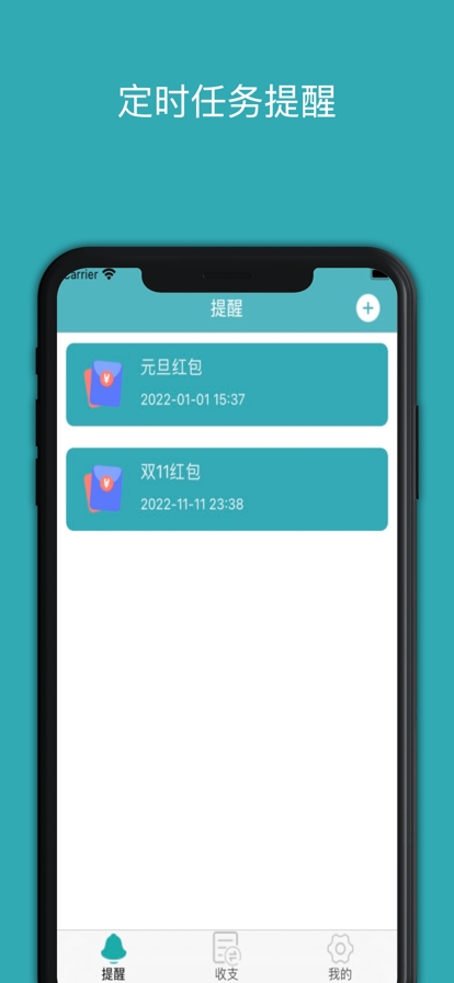红包闹铃提醒截图