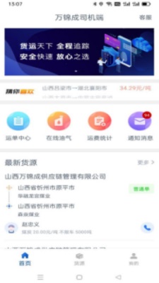 万锦成司机端app截图