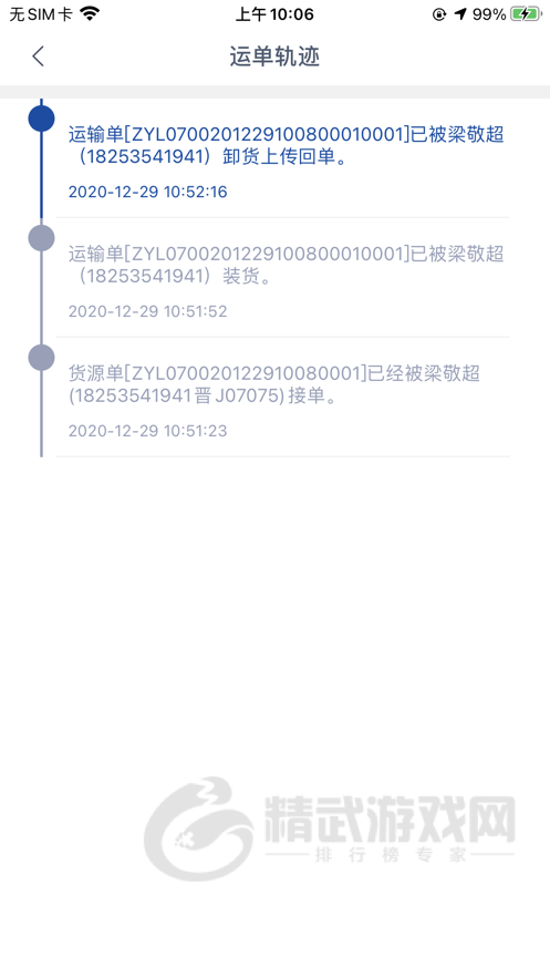 万锦成司机端app
