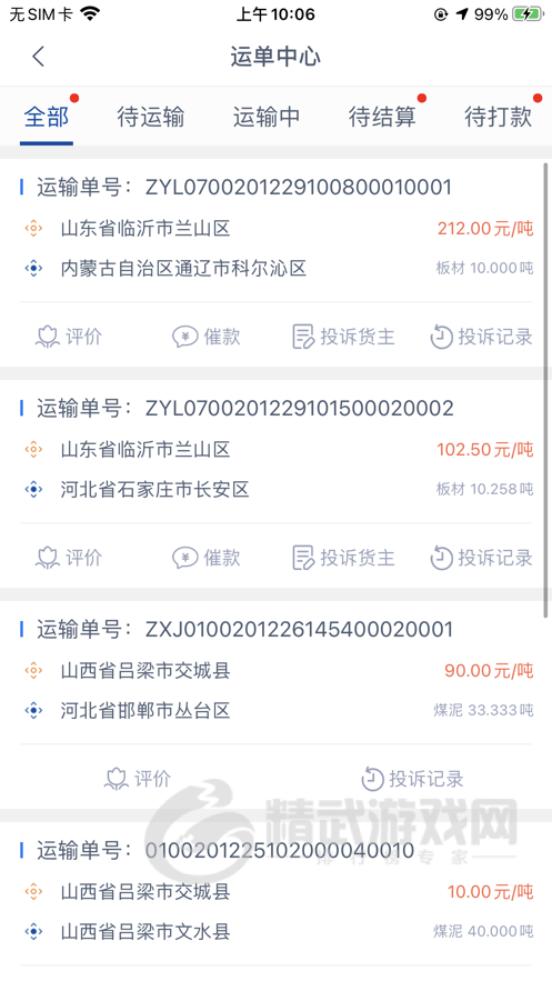 万锦成司机端app