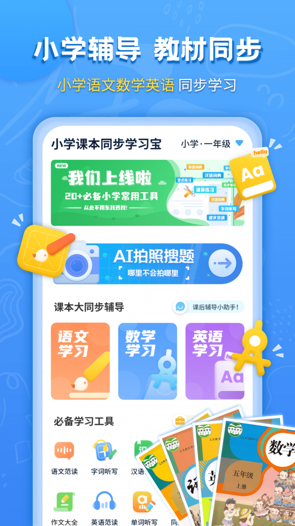 小学课本同步学习宝截图
