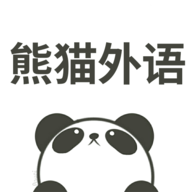 熊猫外语