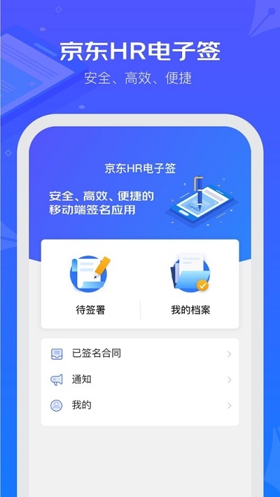 京东HR电子签截图