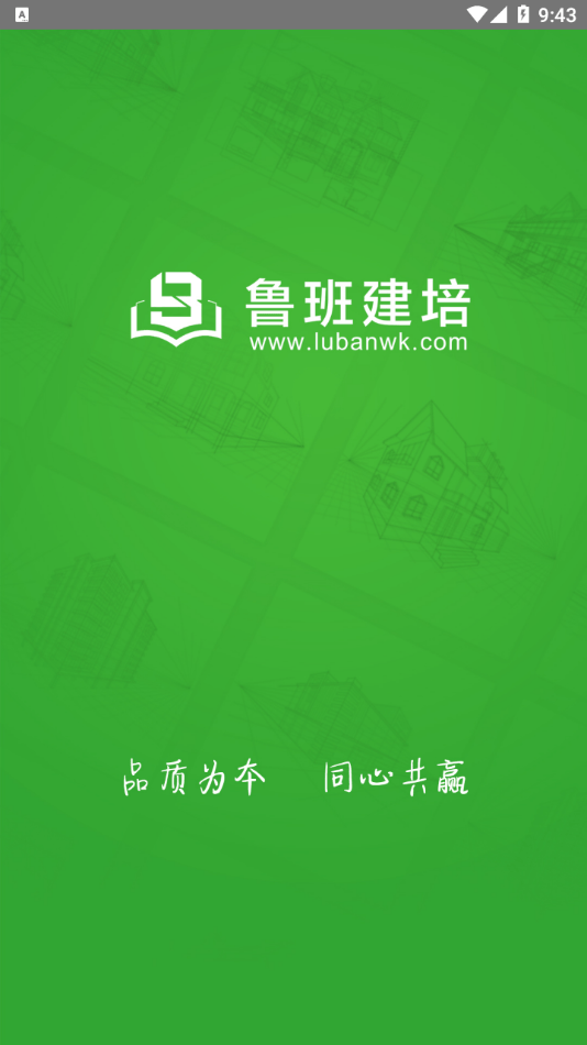 鲁班建培截图
