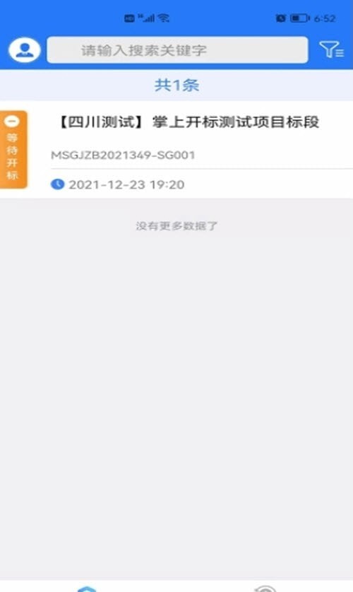 眉山掌上开标截图