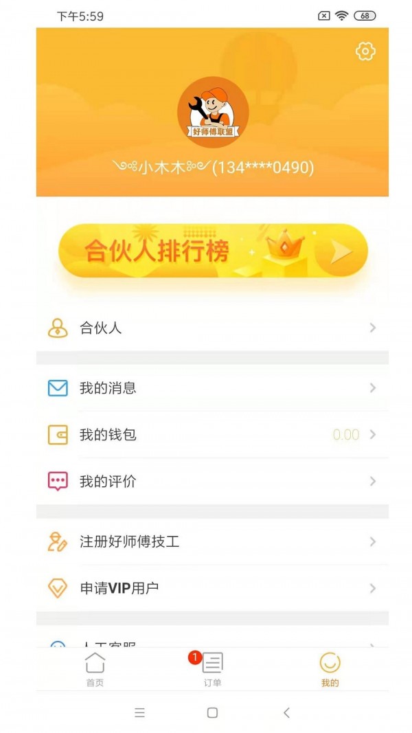 好师傅联盟app截图
