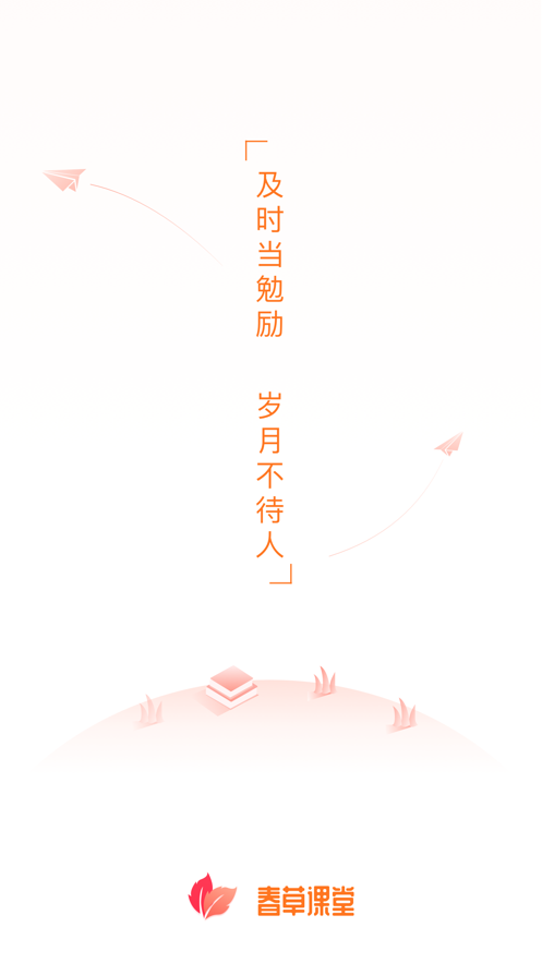 春草课堂截图