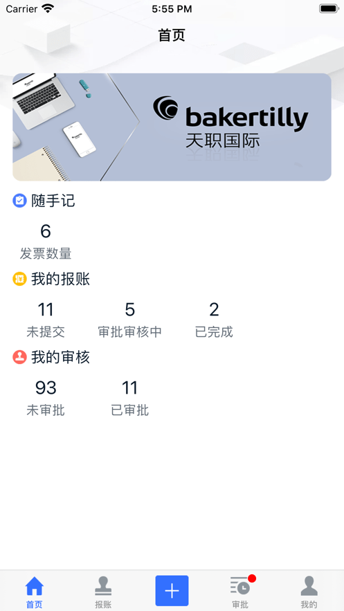 天职易报账截图