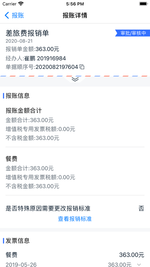 天职易报账截图