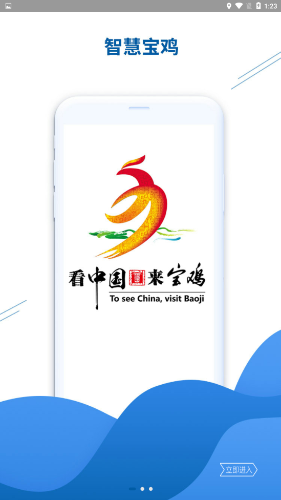 智慧宝鸡截图