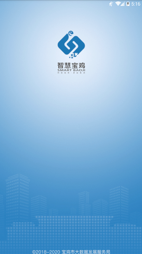 智慧宝鸡截图