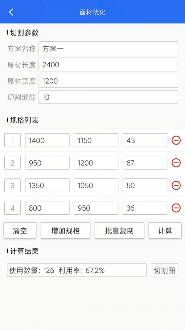 算料套裁大王截图