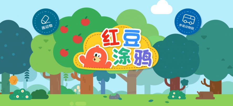 红豆涂鸦截图