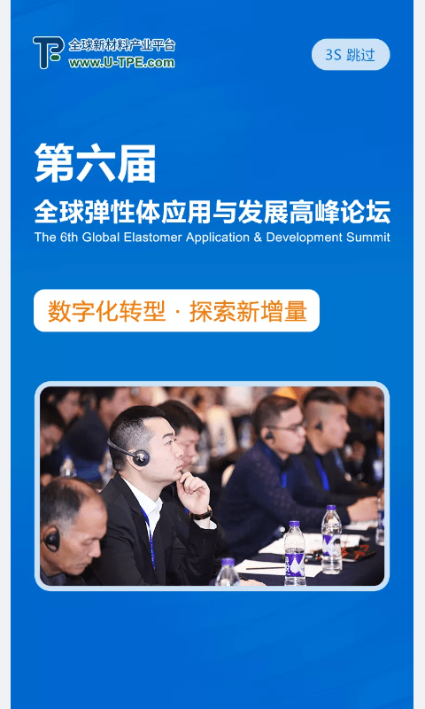 UTPE峰会截图