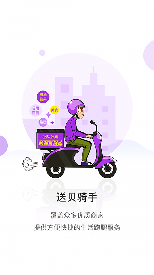 送贝骑手端截图