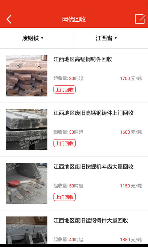 网优回收截图