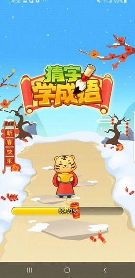 猜字学成语截图