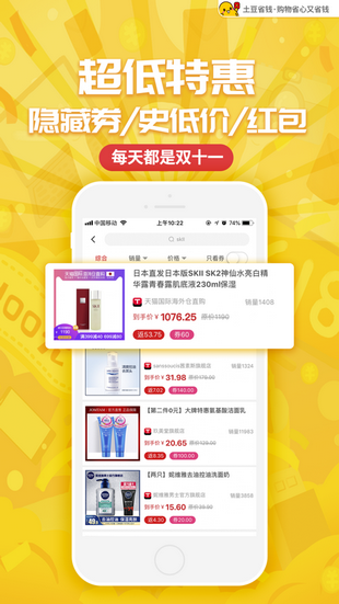 土豆省钱截图