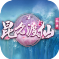 昆仑渡仙手游