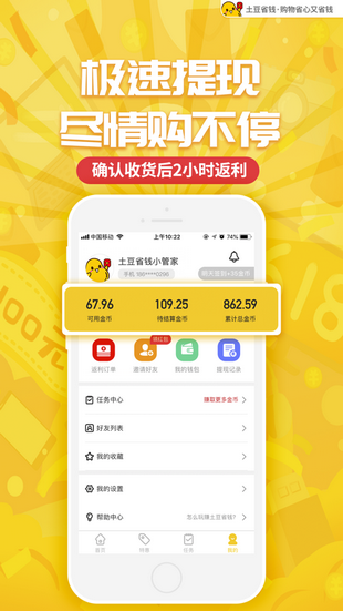 土豆省钱截图