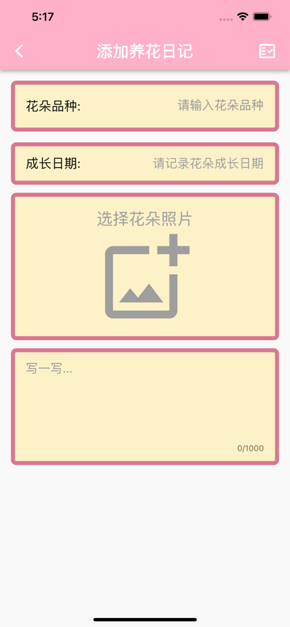 花开日记截图