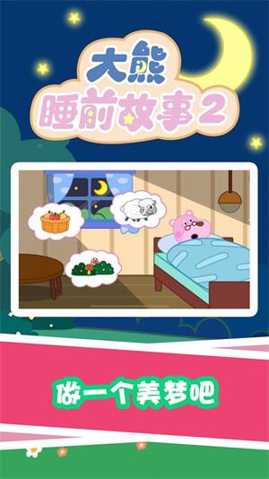 大熊睡前故事2app下载-大熊睡前故事2免费版下载v1.0.0