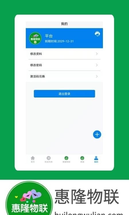 惠隆物联截图