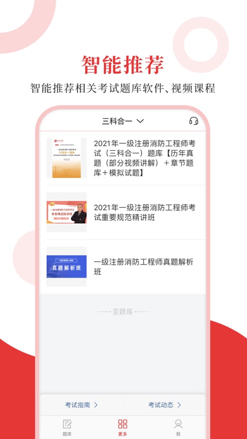 一级消防工程师圣题库截图