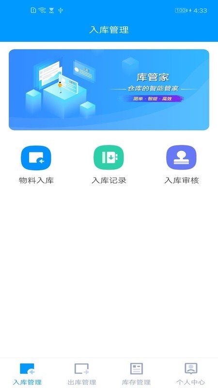 库管家截图