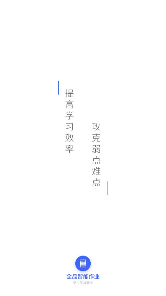 全品智能作业截图