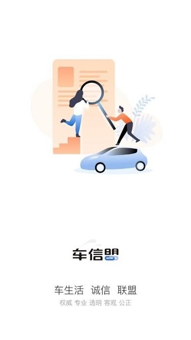 车信盟app截图