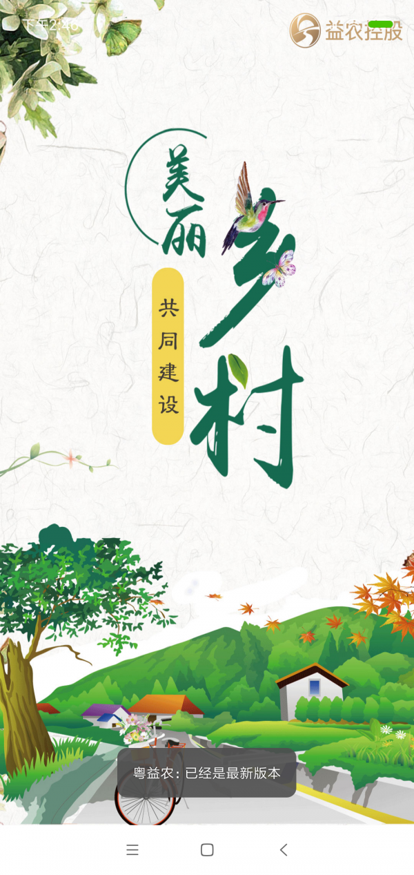 粤益农截图