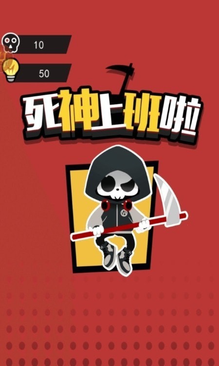 死神上班啦截图