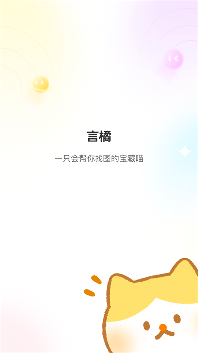言橘app下载-言橘安卓版下载v1.0.0